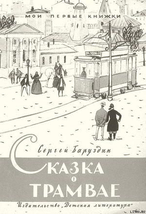 Книга Сказка о трамвае