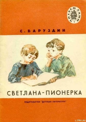 Читать онлайн книгу Светлана-пионерка автор Баруздин Сергей Алексеевич Книга Светлана-пионерка