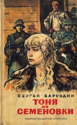 Книга Тоня из Семеновки (сборник)