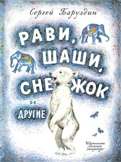 Читать онлайн книгу Вежливый бычок автор Баруздин Сергей Алексеевич Книга Вежливый бычок