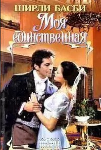Книга Моя единственная (Том 2)
