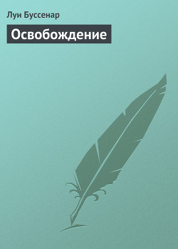 Книга Освобождение