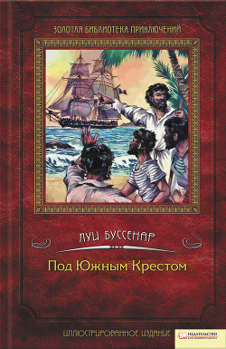 Читать онлайн книгу Под Южным крестом автор Буссенар Луи Анри Книга Под Южным крестом