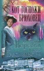 Книга Кот госпожи Брюховец