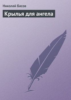 Читать онлайн книгу Чулков - первый ангел человечества автор Басов Николай Владленович Книга Чулков - первый ангел человечества