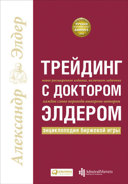 Книга Трейдинг с доктором Элдером. Энциклопедия биржевой игры