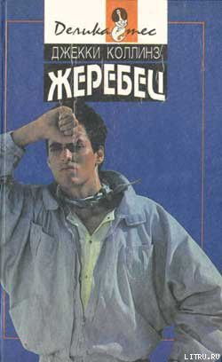 Читать онлайн книгу Голливудский зоопарк автор Коллинз Джеки Книга Голливудский зоопарк