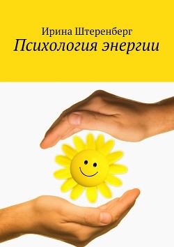 Читать онлайн книгу Психология энергии автор Штеренберг Ирина Ирековна Книга Психология энергии