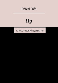 Книга Яр