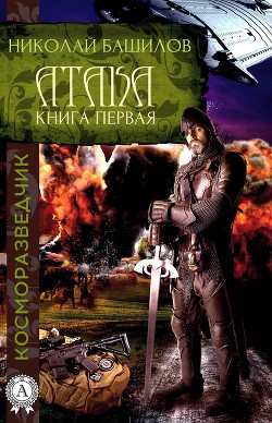Книга Книга первая. Атака