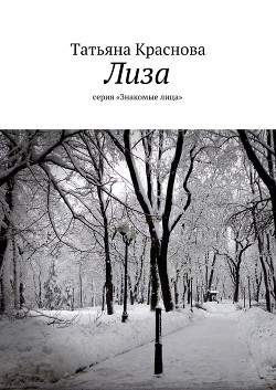 Книга Лиза