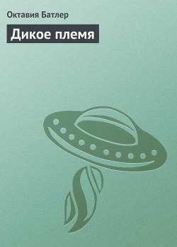 Книга Дикое племя