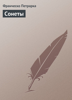 Книга Сонеты