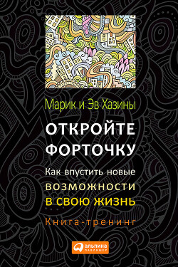 Читать онлайн книгу Откройте форточку! Как впустить новые возможности в свою жизнь. Книга-тренинг автор Хазин Эв Книга Откройте форточку! Как впустить новые возможности в свою жизнь. Книга-тренинг