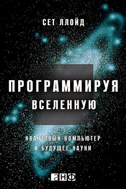 Читать онлайн книгу Программируя Вселенную. Квантовый компьютер и будущее науки автор Ллойд Сет Книга Программируя Вселенную. Квантовый компьютер и будущее науки