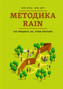 Читать онлайн книгу Методика RAIN. Как продавать так, чтобы покупали автор Дорр Джон Книга Методика RAIN. Как продавать так, чтобы покупали