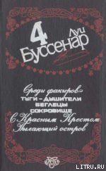 Читать онлайн книгу Среди факиров автор Буссенар Луи Анри Книга Среди факиров