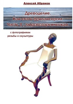 Читать онлайн книгу Древоделие. Как стать фрилансером автор Абрамов Алексей Книга Древоделие. Как стать фрилансером