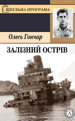 Читать онлайн книгу Залізний острів автор Гончар Олесь Книга Залізний острів