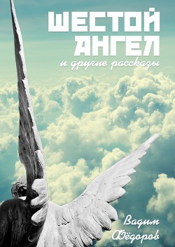 Книга Шестой ангел