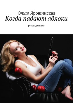 Книга Когда падают яблоки