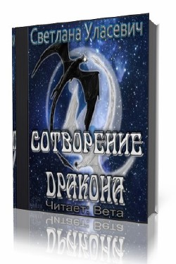 Читать онлайн книгу Сотворение дракона (СИ) автор Уласевич Светлана Александровна Книга Сотворение дракона (СИ)