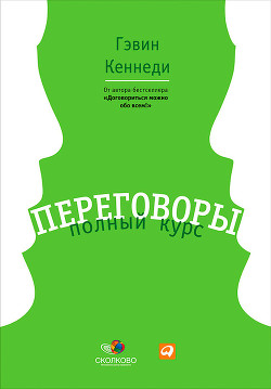 Книга Переговоры. Полный курс