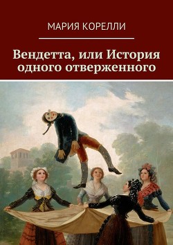 Книга Вендетта