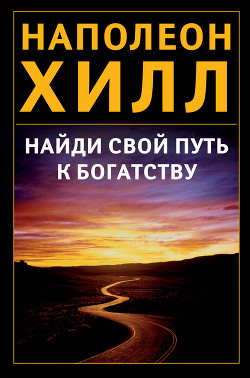 Книга Найди свой путь к богатству