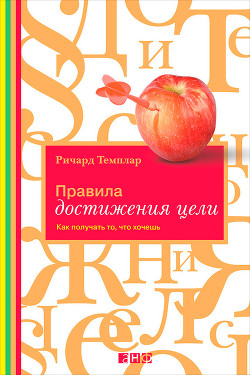 Читать онлайн книгу Правила достижения цели. Как получать то, что хочешь автор Темплар Ричард Книга Правила достижения цели. Как получать то, что хочешь