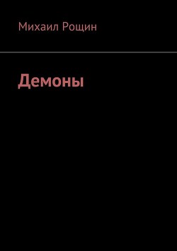 Книга Демоны