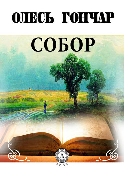 Читать онлайн книгу Собор автор Гончар Олесь Книга Собор
