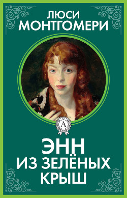 Книга Энн из Зелёных Крыш