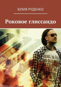 Книга Роковое глиссандо