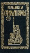 Читать онлайн книгу Современные апостолы и псевдомессии автор Блаватская Елена Петровна Книга Современные апостолы и псевдомессии