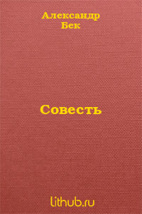 Читать онлайн книгу Совесть автор Бек Александр Альфредович Книга Совесть