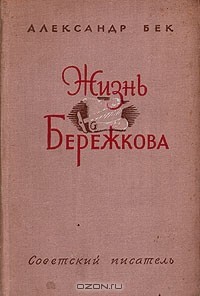 Книга Талант (Жизнь Бережкова)