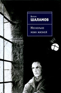 Книга Несколько моих жизней: Воспоминания. Записные книжки. Переписка. Следственные дела