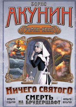 Читать онлайн книгу Ничего святого. Смерть на брудершафт. автор Акунин Борис Книга Ничего святого. Смерть на брудершафт.