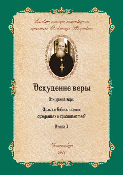 Книга Оскудение веры