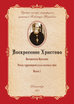 Книга Тайна чудотворной силы святых икон