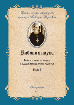 Книга Библия и наука по вопросу о происхождении мира и человека