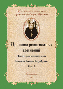 Книга Причины религиозных сомнений