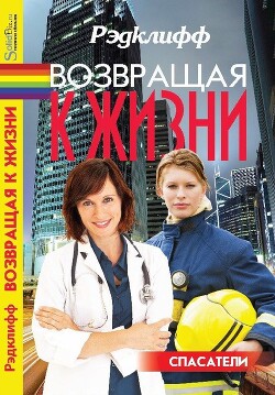 Читать онлайн книгу Возвращая к жизни автор Книга Возвращая к жизни
