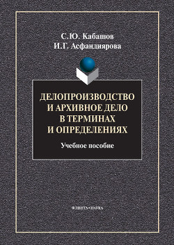 Книга Делопроизводство и архивное дело в терминах и определениях