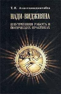 Читать онлайн книгу Нади-Виджняна. Внутренняя работа в йогических практиках автор Анантхападманабха Т. В. Книга Нади-Виджняна. Внутренняя работа в йогических практиках