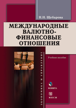 Книга Международные валютно-финансовые отношения
