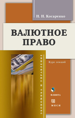 Читать онлайн книгу Валютное право. Курс лекций автор Косаренко Николай Книга Валютное право. Курс лекций