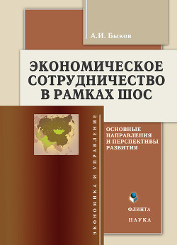 Книга Экономическое сотрудничество в рамках ШОС: основные направления и перспективы развития