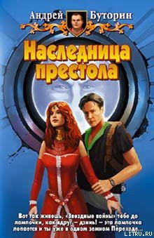 Читать онлайн книгу Наследница престола автор Буторин Андрей Русланович Книга Наследница престола